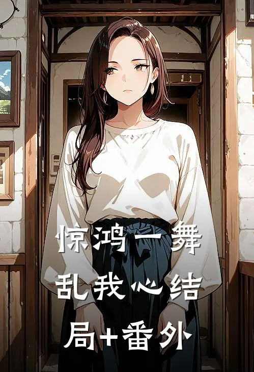惊鸿一舞乱我心结局+番外