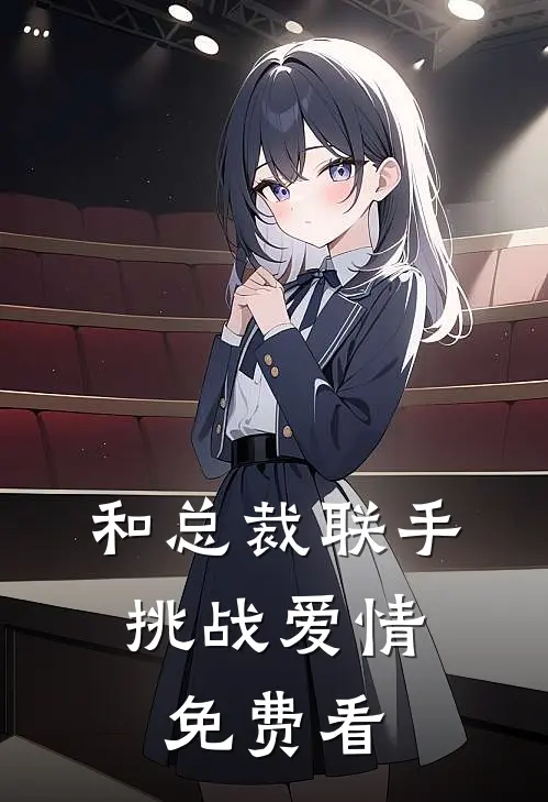 和总裁联手：挑战爱情免费看