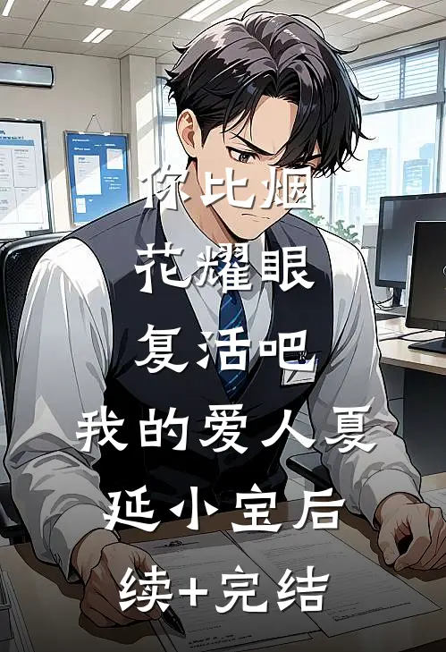 你比烟花耀眼：复活吧，我的爱人夏延小宝后续+完结