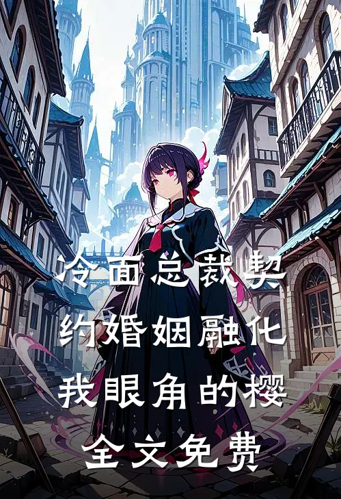 冷面总裁契约婚姻融化我眼角的樱全文免费