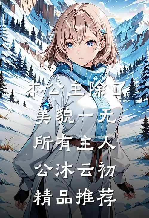 本公主除了美貌一无所有主人公沐云初精品推荐