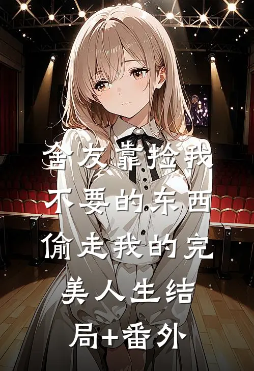 舍友靠捡我不要的东西，偷走我的完美人生结局+番外