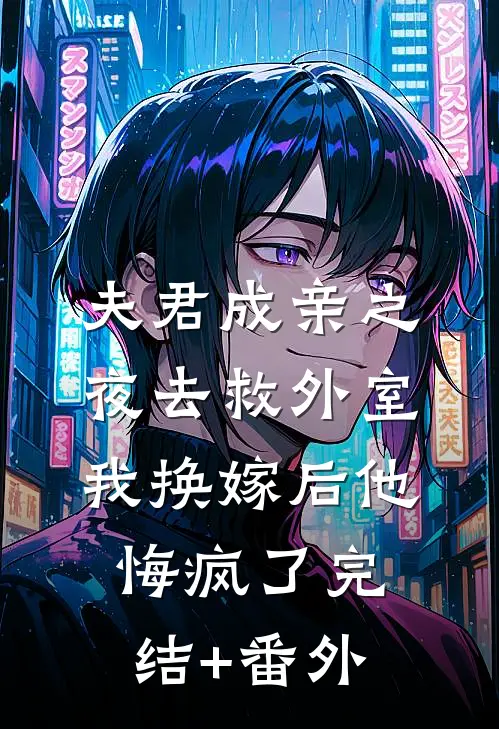 夫君成亲之夜去救外室，我换嫁后他悔疯了完结+番外
