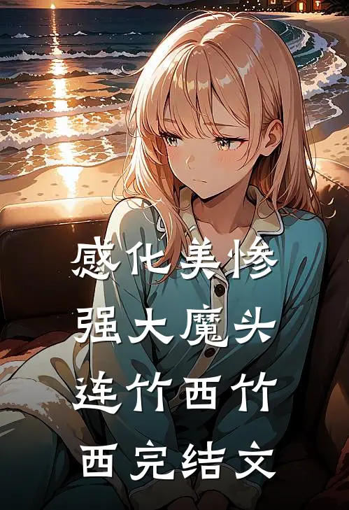 感化美惨强大魔头连竹西竹西完结文