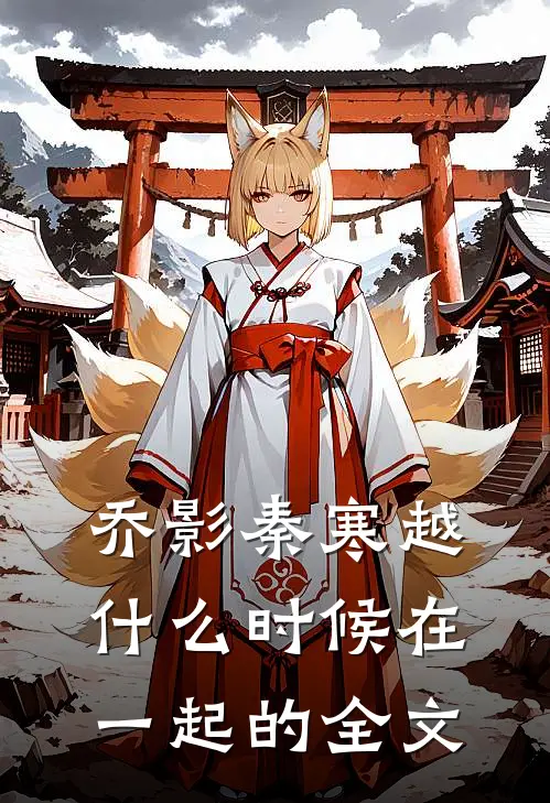 乔影秦寒越什么时候在一起的全文