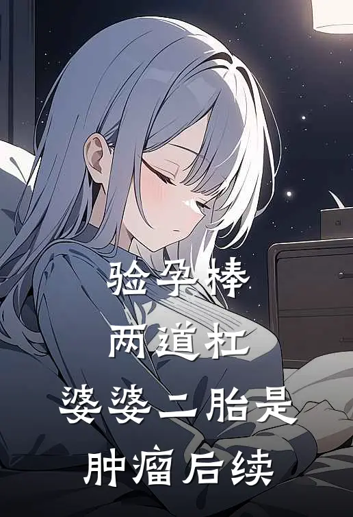 验孕棒两道杠，婆婆二胎是肿瘤后续