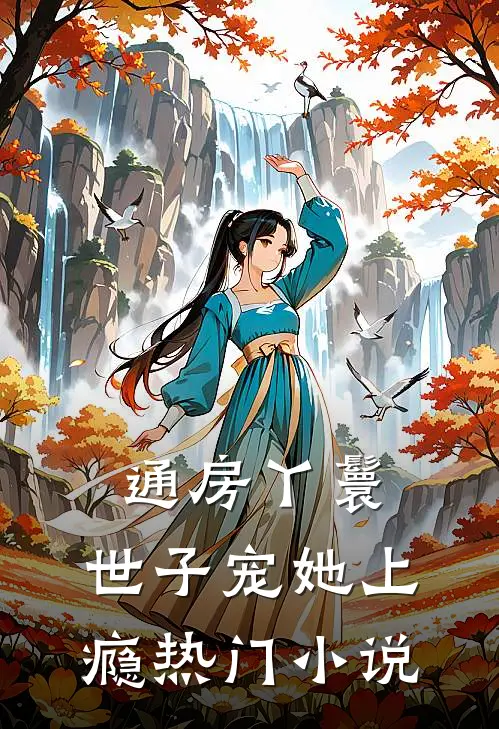 通房丫鬟，世子宠她上瘾热门小说