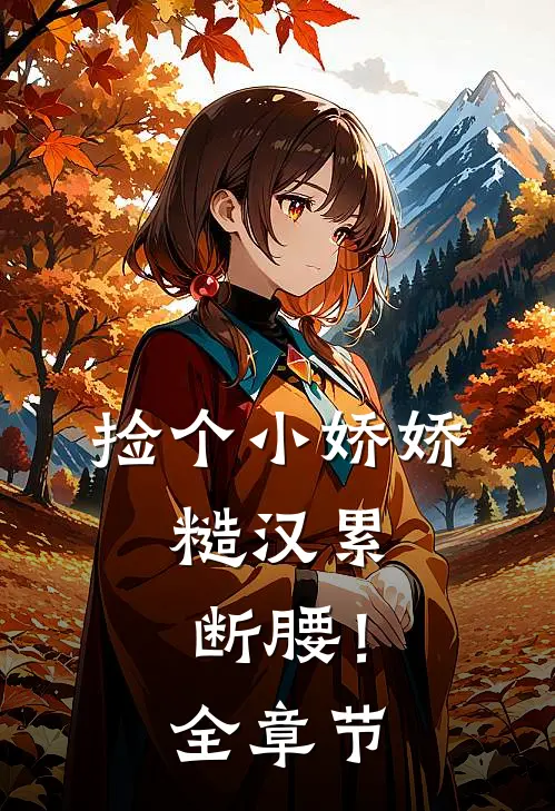 捡个小娇娇，糙汉累断腰！全章节