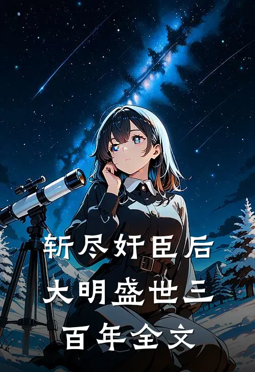 斩尽奸臣后，大明盛世三百年全文