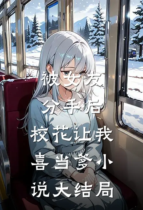 被女友分手后，校花让我喜当爹小说大结局