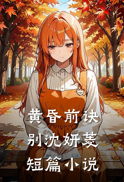 黄昏前诀别沈妍菱短篇小说