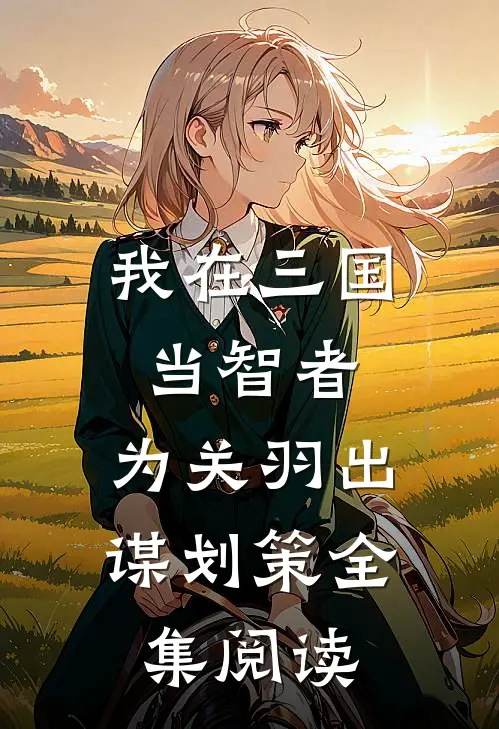 我在三国当智者，为关羽出谋划策全集阅读