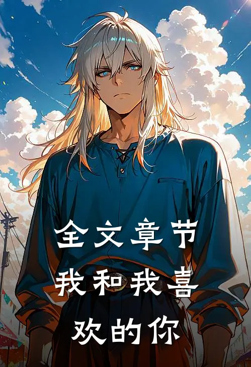 全文章节我和我喜欢的你
