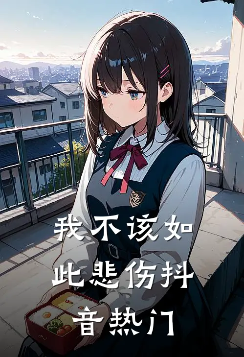 我不该如此悲伤抖音热门