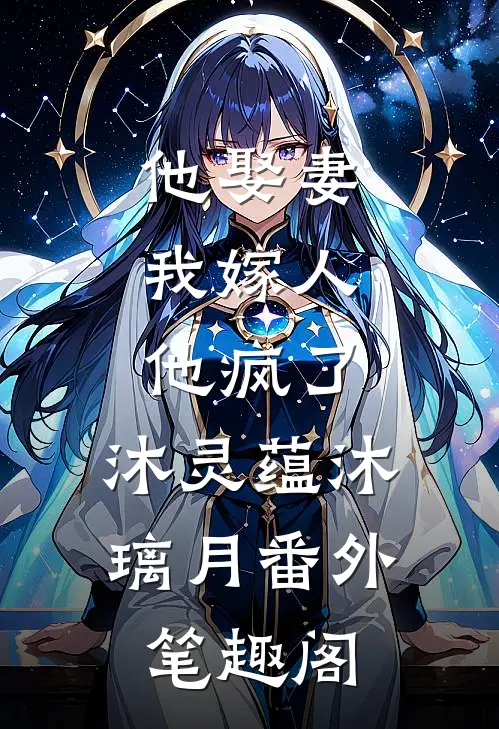 他娶妻，我嫁人，他疯了：沐灵蕴沐璃月番外笔趣阁