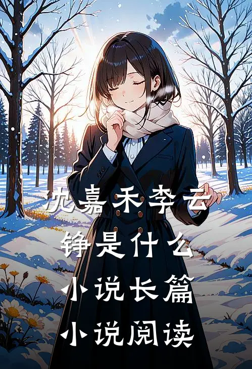 沈嘉禾李云铮是什么小说长篇小说阅读