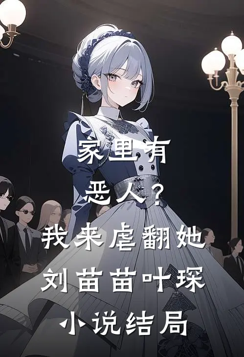 家里有恶人？我来虐翻她刘苗苗叶琛小说结局
