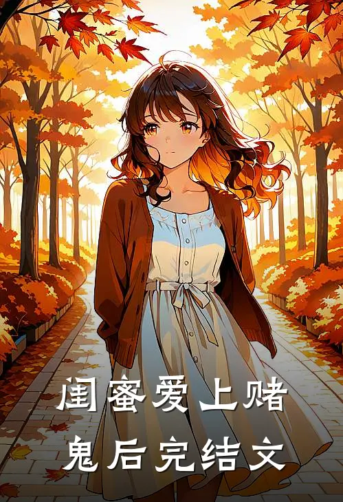 闺蜜爱上赌鬼后完结文