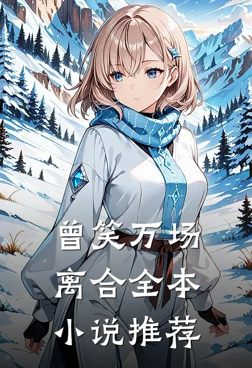 曾笑万场离合全本小说推荐