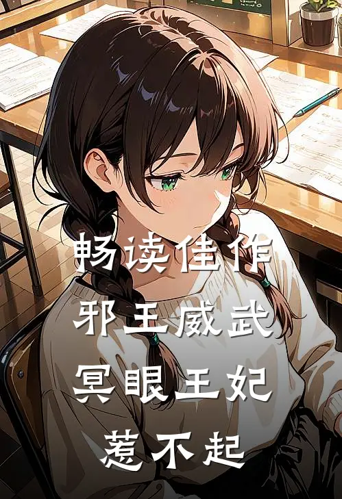畅读佳作邪王威武：冥眼王妃惹不起