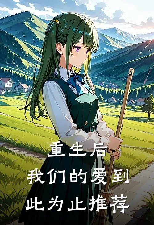 重生后，我们的爱到此为止推荐