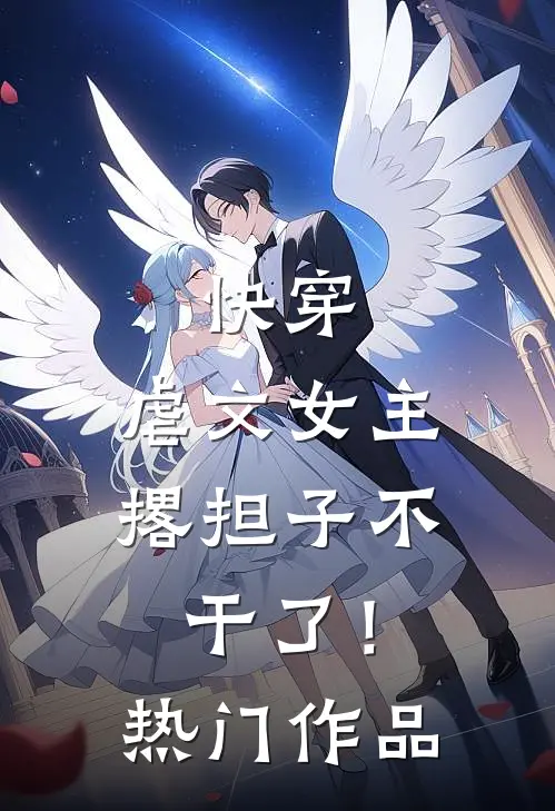 快穿：虐文女主撂担子不干了！热门作品