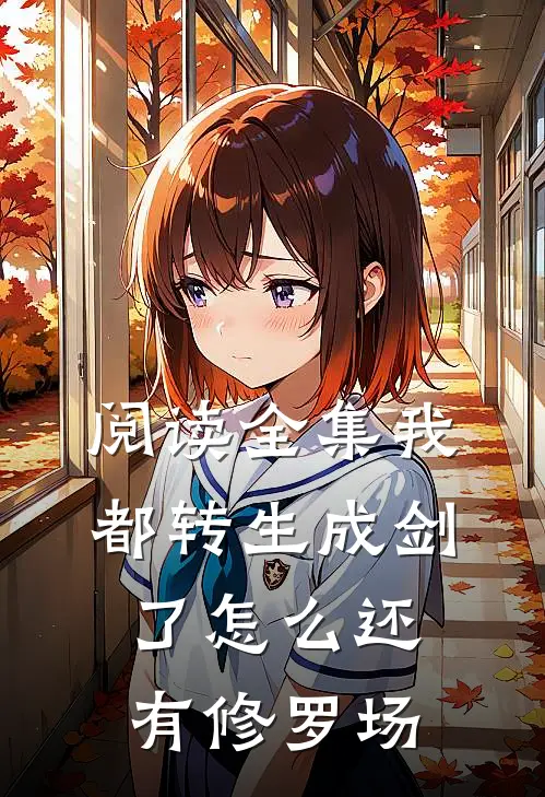阅读全集我都转生成剑了怎么还有修罗场