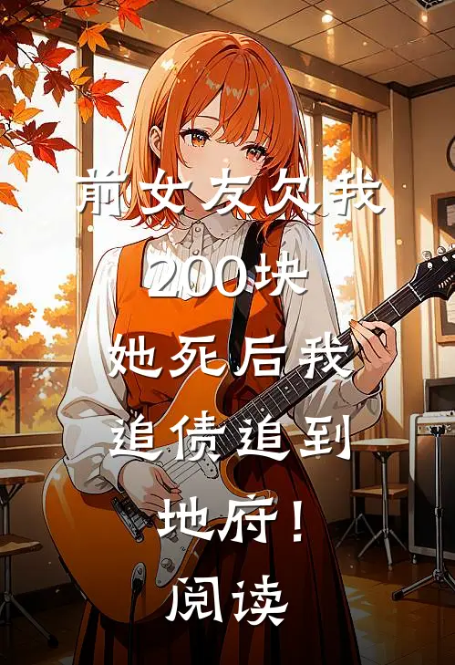 前女友欠我200块，她死后我追债追到地府！阅读