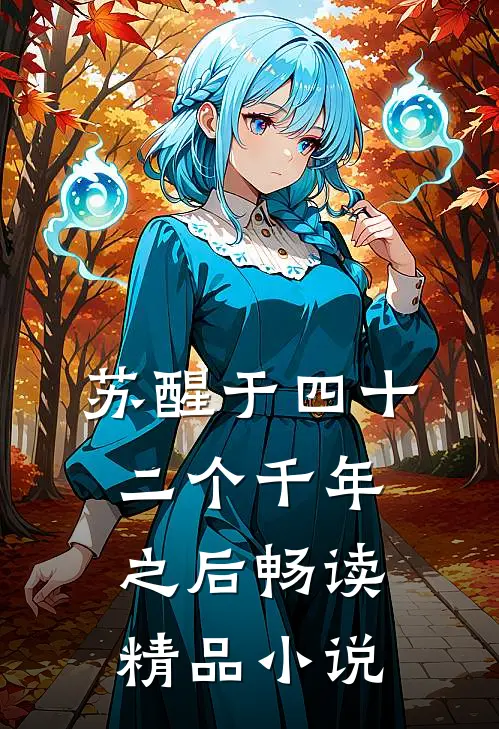苏醒于四十二个千年之后畅读精品小说