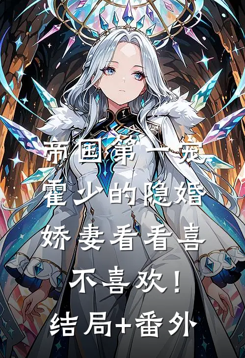 帝国第一宠：霍少的隐婚娇妻-看看喜不喜欢！结局+番外
