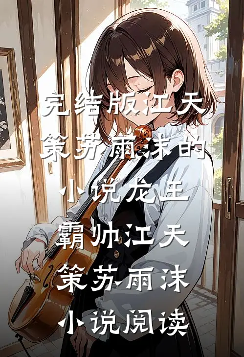 完结版江天策苏雨沫的小说龙王霸帅江天策苏雨沫小说阅读