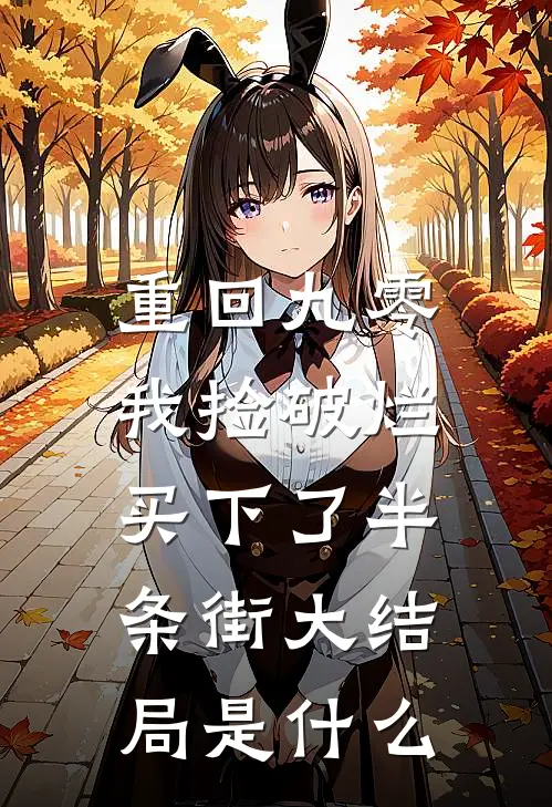 重回九零，我捡破烂买下了半条街大结局是什么