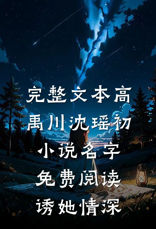 完整文本高禹川沈瑶初小说名字免费阅读诱她情深