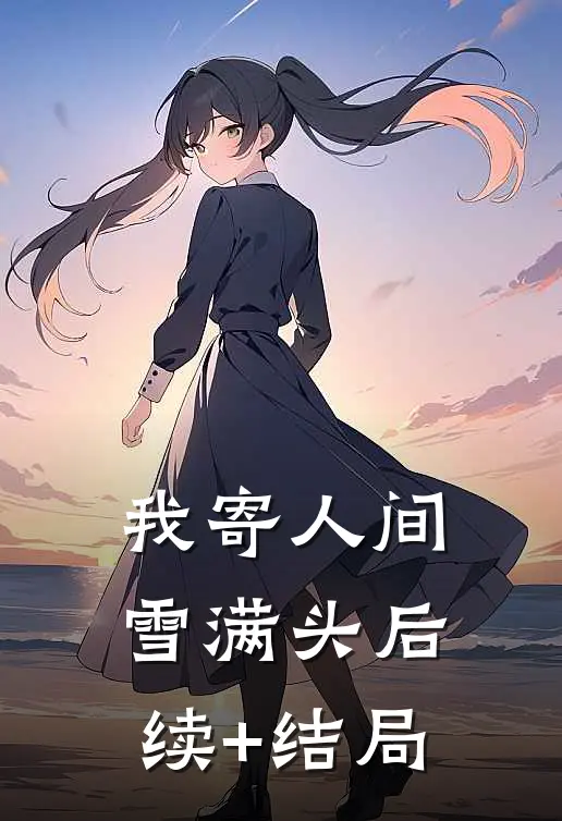 我寄人间雪满头后续+结局