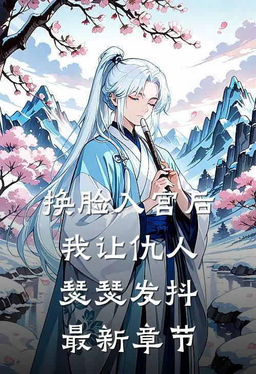 换脸入宫后，我让仇人瑟瑟发抖最新章节