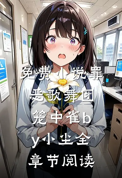 免费小说罪恶歌舞团：笼中雀by小尘全章节阅读