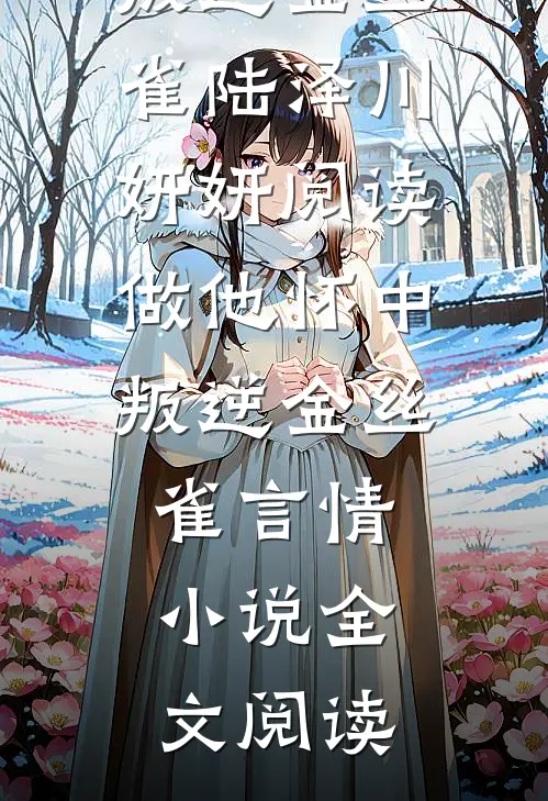 做他怀中叛逆金丝雀陆泽川妍妍阅读_做他怀中叛逆金丝雀言情小说全文阅读