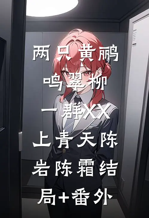 两只黄鹂鸣翠柳，一群XX上青天陈岩陈霜结局+番外