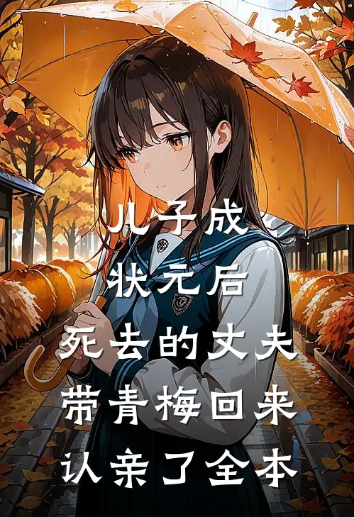 儿子成状元后，死去的丈夫带青梅回来认亲了全本