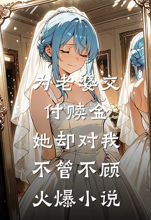 为老婆交付赎金，她却对我不管不顾火爆小说