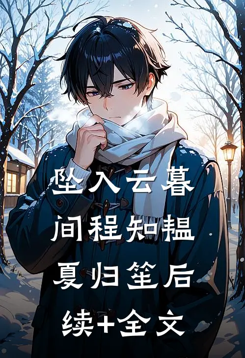 坠入云暮间程知韫夏归笙后续+全文
