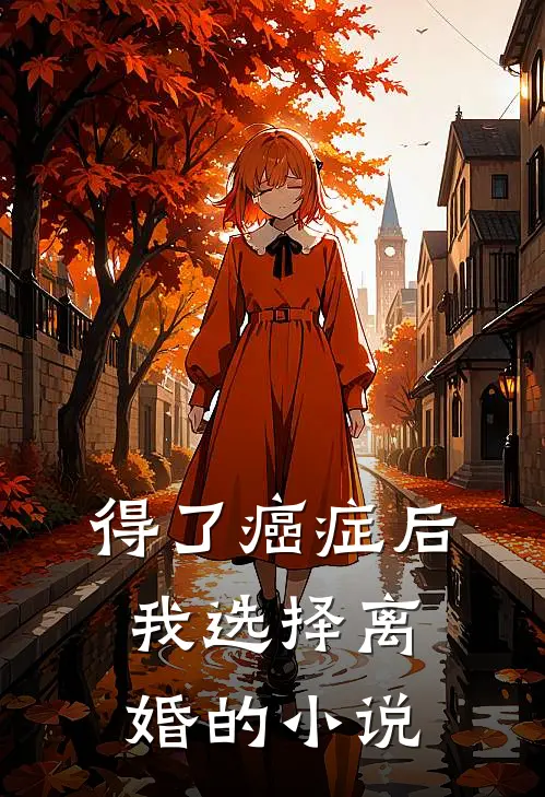 得了癌症后，我选择离婚的小说