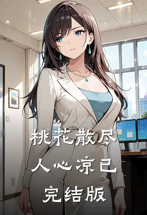 桃花散尽人心凉已完结版