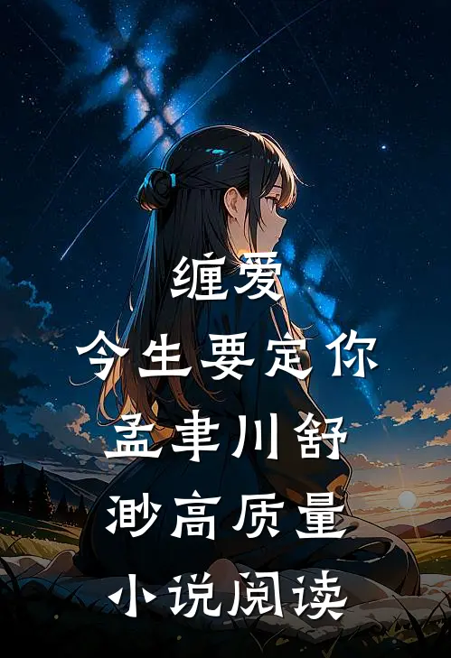缠爱,今生要定你孟聿川舒渺高质量小说阅读