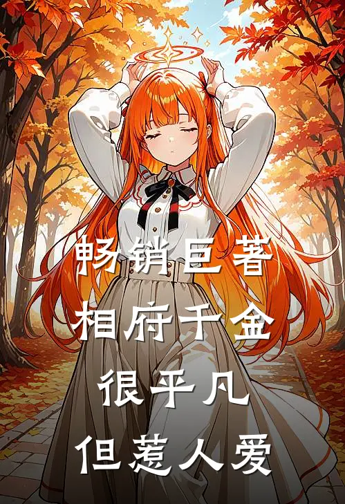 畅销巨著相府千金很平凡，但惹人爱