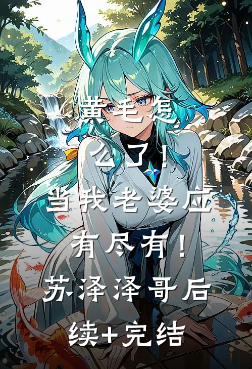 黄毛怎么了！当我老婆应有尽有！苏泽泽哥后续+完结