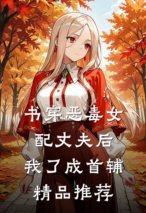 书穿恶毒女配丈夫后，我了成首辅精品推荐