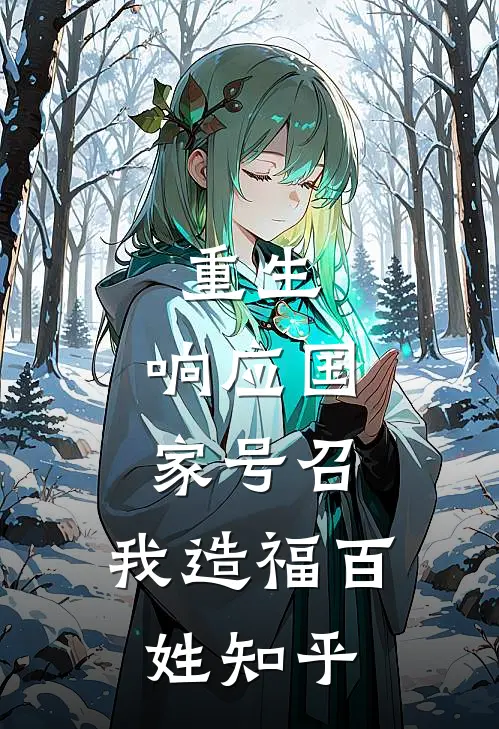 重生：响应国家号召，我造福百姓知乎