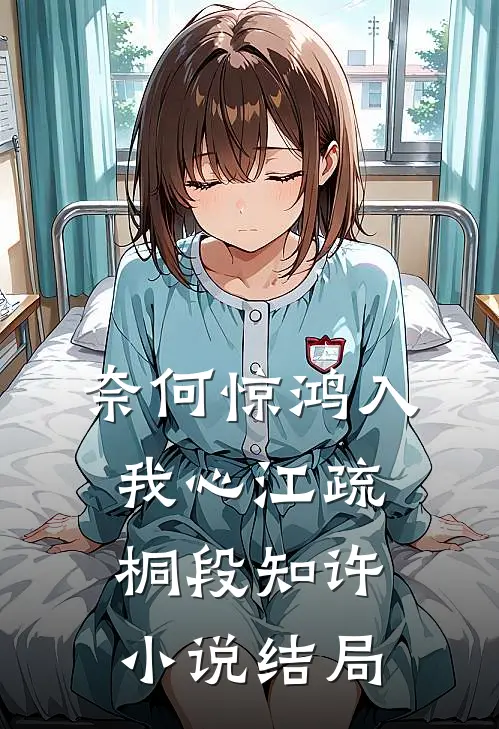 奈何惊鸿入我心江疏桐段知许小说结局