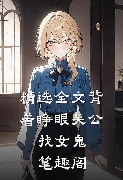 精选全文背着睁眼关公,找女鬼笔趣阁